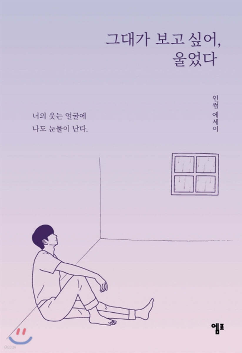 그대가 보고 싶어, 울었다