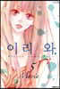 이리 와. 05