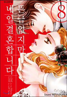 뜬금없지만, 내일 결혼합니다 8권