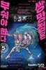 쌍망정은 부숴야 한다 05권