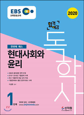 2020 EBS 합격예감 독학사 1단계 국민윤리