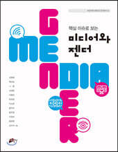 핵심 이슈로 보는 미디어와 젠더