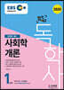 2020 EBS 합격예감 독학사 1단계 사회학개론