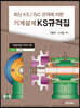 최신 KS/ISO규격에 의한 기계설계 KS규격집
