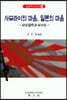 사무라이의 마음, 일본의 마음