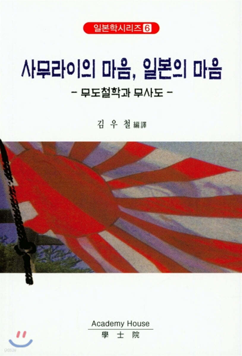 사무라이의 마음, 일본의 마음