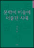 문학이 미술에 머물던 시대