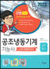 2022 공조냉동기계기능사 실전필기+전과목 무료동영상