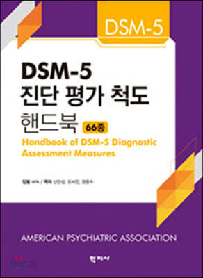 DSM-5 진단 평가 척도 핸드북