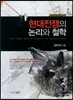 현대전쟁의 논리와 철학