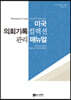 미국 의회기록컬렉션 관리 매뉴얼