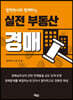 실전 부동산 경매