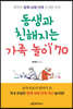 동생과 친해지는 가족 놀이 70