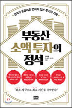 부동산 소액 투자의 정석