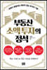 부동산 소액 투자의 정석