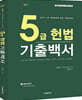 5급헌법 기출백서