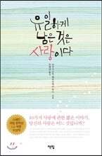 유일하게 남은 것은 사랑이다
