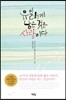 유일하게 남은 것은 사랑이다
