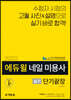 2020 에듀윌 네일 미용사 실기 단기끝장