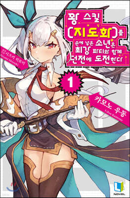 꽝 스킬 [지도화]를 손에 넣은 소년은 최강 파티와 함께 던전에 도전한다 1