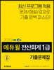 2020 EBS 에듀윌 전산회계 1급 기출문제집