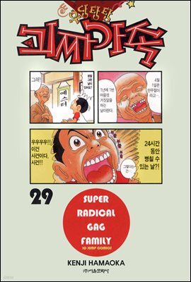 [대여] 우당탕탕 괴짜가족 29권