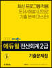 2020 EBS 에듀윌 전산회계 2급 기출문제집