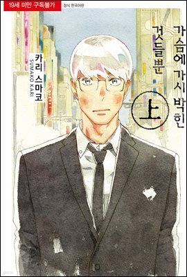 [세트] [BLovers] 가슴에 가시 박힌 것들뿐 (총2권/완결)