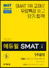 2020 에듀윌 SMAT 모듈A 비즈니스 커뮤니케이션 1주끝장
