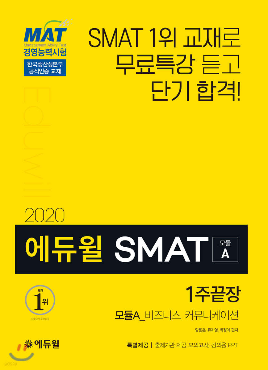 2020 에듀윌 SMAT 모듈A 비즈니스 커뮤니케이션 1주끝장