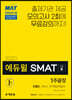 2020 에듀윌 SMAT 모듈B 서비스 마케팅/세일즈 1주끝장