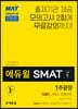 2020 에듀윌 SMAT 모듈C 서비스 운영전략 1주끝장