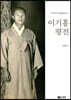 민족민주통일운동가 이기홍 평전