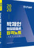2020 난공불락 박제인 행정법총론 합격노트