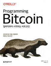 밑바닥부터 시작하는 비트코인