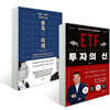 ETF 투자의 신 + 2020-2022 앞으로 3년, 투자의 미래