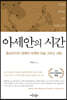 아세안의 시간