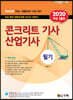 2020 콘크리트 기사 산업기사 필기