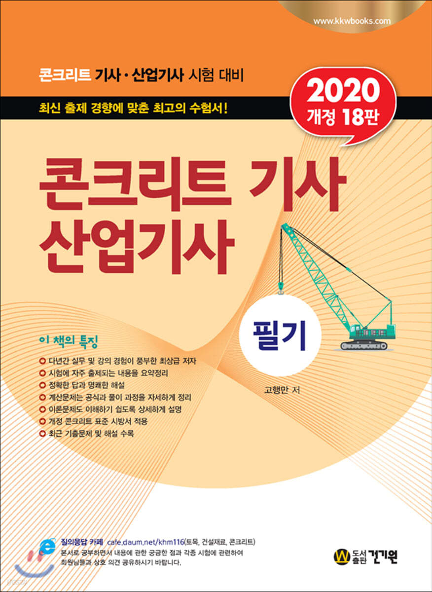 2020 콘크리트 기사 산업기사 필기