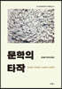 문학의 타작