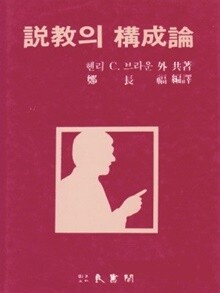 설교와 구성론