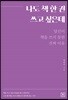 나도 책 한 권 쓰고 싶은데