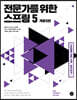 전문가를 위한 스프링 5(개정 5판)