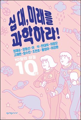 십 대, 미래를 과학하라