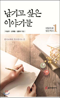 남기고 싶은 이야기들-대담으로 읽는 역사1