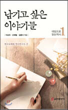 남기고 싶은 이야기들-대담으로 읽는 역사1