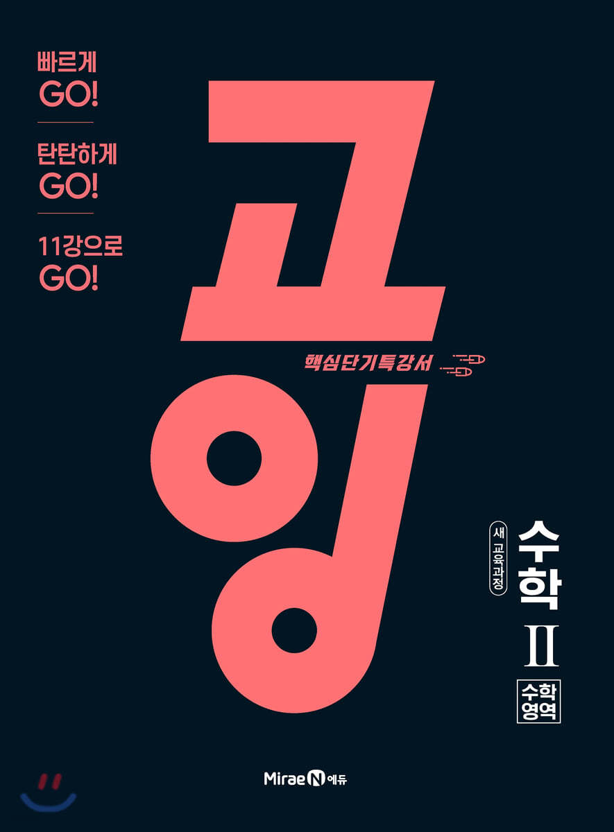 고잉 수학영역 고등 수학2 (2021년용)