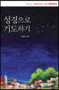 성경으로 기도하기