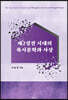 제2성전 시대의 묵시문학과 사상