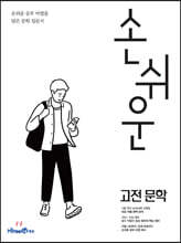 손쉬운 고전문학 (2025년용)